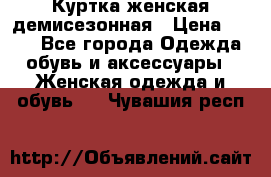 Куртка женская демисезонная › Цена ­ 450 - Все города Одежда, обувь и аксессуары » Женская одежда и обувь   . Чувашия респ.